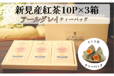 新見産紅茶 アールグレイ ティーバッグ 10p×3箱 30p