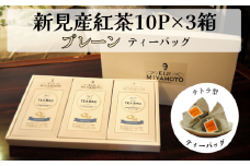 新見産紅茶 プレーン ティーバッグ 10p×3箱 30p