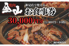 焼肉金山 新見店 食事券 （30,000円分）