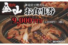 焼肉金山 新見店 食事券 （9,000円分）