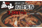 新見の人気焼肉店「焼肉金山」のお食事券3,000円分です。