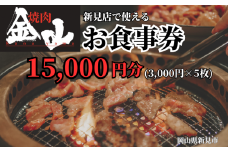 焼肉金山 新見店 食事券 （15,000円分）