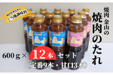 焼肉金山 焼肉のたれ 12本セット （定番9本・甘口3本） 【金山のたれ】