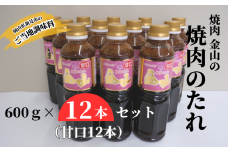 焼肉金山 焼肉のたれ 12本セット （甘口12本） 【金山のたれ】
