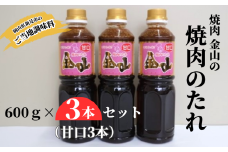 焼肉金山 焼肉のたれ 3本セット （甘口3本） 【金山のたれ】