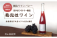 岡山ワインバレー 荒戸山ワイナリー醸造の、発泡性ワイン1本をお届けします。亜硫酸無添加、無濾過です。