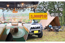 新見千屋温泉いぶきの里 グランピング・オートキャンプ場 利用券 5,000円分 （5,000円×1枚）
