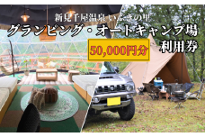 新見千屋温泉いぶきの里 グランピング・オートキャンプ場 利用券 50,000円分 （5,000円×10枚）