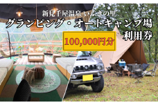 新見千屋温泉いぶきの里 グランピング・オートキャンプ場 利用券 100,000円分 （5,000円×20枚）