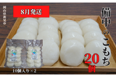 【2025年8月発送】備中のこもち 20個(10個入×2パック) 新見産ヒメノモチ使用