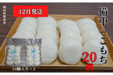 【2025年12月発送】備中のこもち 20個(10個入×2パック) 新見産ヒメノモチ使用