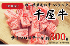 【2026年1月発送】千屋牛 サイコロステーキ(約300g) 牧場直送便 A5ランク
