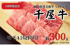 【2025年10月発送】千屋牛 モモ肩焼肉用(約300g) 牧場直送便 A5ランク