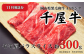 千屋牛 モモ肩バラスライス(約300g) 牧場直送便 A5をお届けします。