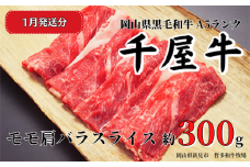 【2026年1月発送】千屋牛 モモ肩バラスライス(約300g) 牧場直送便 A5
