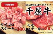 【2025年9月発送】千屋牛 サイコロ・モモステーキセット(合計約600g) 牧場直送便 A5ランク