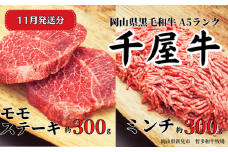 【2025年11月発送】千屋牛 モモステーキとミンチ のセット(合計約600g) 牧場直送便 A5ランク