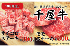 【2025年10月発送】千屋牛 サイコロ・モモステーキセット(合計約600g) 牧場直送便 A5ランク