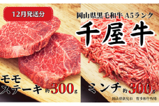【2025年12月発送】千屋牛 モモステーキとミンチ のセット(合計約600g) 牧場直送便 A5ランク