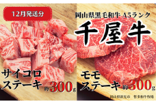 【2025年12月発送】千屋牛 サイコロ・モモステーキセット(合計約600g) 牧場直送便 A5ランク