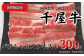 千屋牛 バラしゃぶスライス(約300g) 牧場直送便 A5をお届けします。