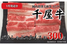 【2026年1月発送】千屋牛 バラしゃぶスライス(約300g) 牧場直送便 A5