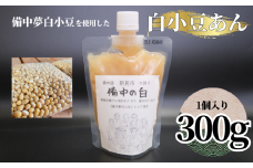 【2025年10月～発送】 白小豆あん 1個（備中夢白小豆使用・1個300g・チューブ入り）