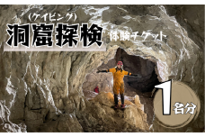 洞窟探検(ケイビング)体験チケット 1名分