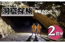 洞窟探検(ケイビング) 体験ペアチケット 2名分