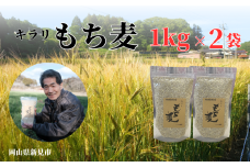 【2025年8月から発送】令和7年産 2025年産 キラリもち麦 約2kg (約1kg×2袋) 