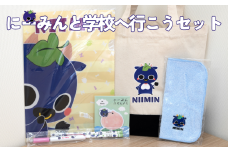 にーみんと学校へ行こうセット にーみんグッズ6点