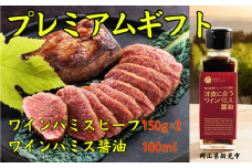 ワインパミスビーフ プレミアムギフト（ビーフ150g×2パック ワインパミス醤油）