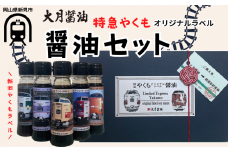 大月醤油 特急やくものオリジナルラベル醤油セット 80ml×5本
