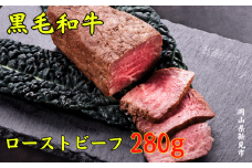 国産黒毛和牛 ローストビーフ 280g