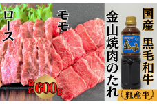 国産 黒毛和牛 いろり牛 経産牛 ロース・モモ たれ付き焼肉セット (ロース約600g＋モモ約600g+金山焼肉のたれ1本)
