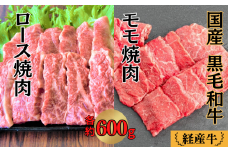 国産 黒毛和牛 いろり牛 経産牛 ロース・モモ 焼肉セット (ロース約600g＋モモ約600g)