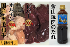 国産 黒毛和牛 いろり牛 経産牛 ミックスホルモン たれ付きセット (ホルモン約600g+レバー約300g+金山焼肉のたれ1本)