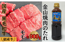 国産 黒毛和牛 いろり牛 経産牛 モモ焼肉 たれ付き (モモ約900g+金山焼肉のたれ1本)