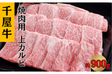 千屋牛 上カルビ焼肉用 (カルビ約900g)