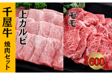 千屋牛 上カルビ・モモ 焼肉セット (上カルビ約600g+モモ約600g)
