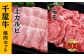 新見市のA級食材で人気！甘い脂がとろける千屋牛の焼肉セット！！