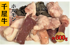 千屋牛 ホルモン 約600g