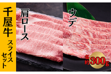 千屋牛 肩ロース ウデ スライスセット (肩ロース約300g+ウデ約300g)