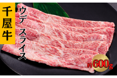 千屋牛 ウデスライス 約600g