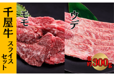 千屋牛 モモ・ウデ スライスセット (モモ約300g+ウデ約300g)