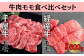 新見市の自社牧場で育った、新見市のA級食材千屋牛と、いろり牛（経産牛）の食べ比べ！