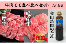 千屋牛 いろり牛 経産牛 モモ 焼肉食べ比べセット たれ付き  (千屋牛約600g＋いろり牛約600g+金山焼肉のたれ1本)   