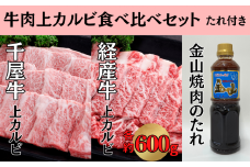 千屋牛 いろり牛 経産牛 上カルビ 焼肉食べ比べセット たれ付き (千屋牛約600g＋いろり牛約600g+金山焼肉のたれ1本)
