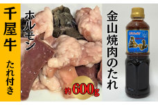 千屋牛 ホルモン たれ付き (ホルモン約600g+金山焼肉のたれ1本)