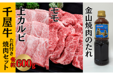 千屋牛 上カルビ・モモ たれ付き焼肉セット (上カルビ約600g＋モモ約600g+金山焼肉のたれ1本)